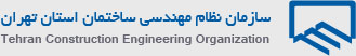 سازمان نظام مهندسی ساختمان استان تهران